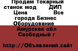 Продам Токарный станок мод. 165 ДИП 500 › Цена ­ 510 000 - Все города Бизнес » Оборудование   . Амурская обл.,Свободный г.